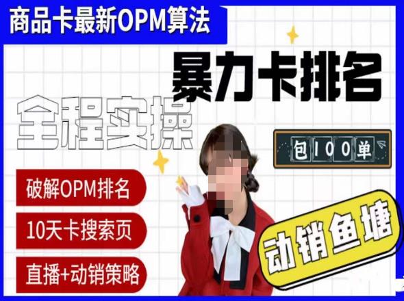 抖店怎么做起来：5月最新抖店商品卡oPM排名玩法+动销服务破解玩法