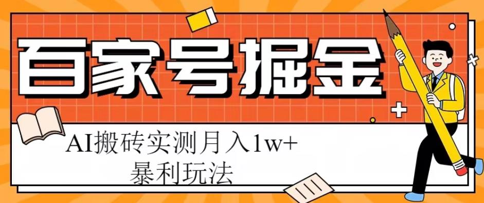 百家号怎么赚钱：百家号掘金项目，AI搬砖暴利玩法，实测月入1w+【揭秘】