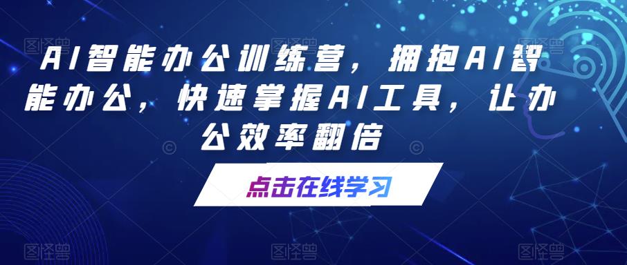 【第5025期】如何通过ai提升办公效率：AI智能办公效率翻倍，快速掌握AI办公工具