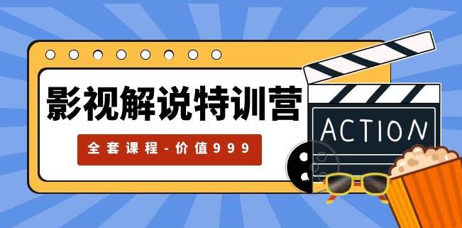 【第5030期】影视解说赚钱项目怎么做：自媒体影视解说红利期最火的赛道（全套课程）