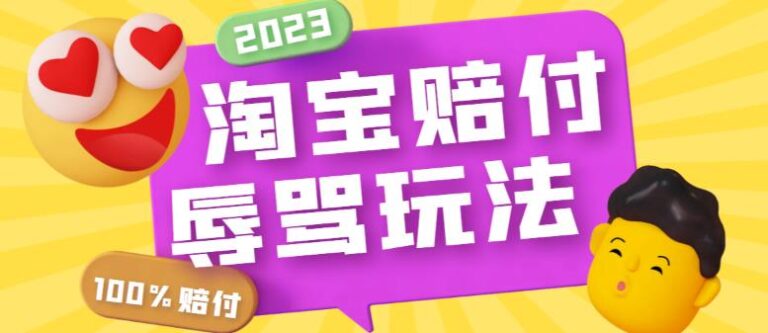 淘宝赔付项目怎么做：最新淘宝辱骂赔FU玩法，利用工具操作一单300+【揭秘】