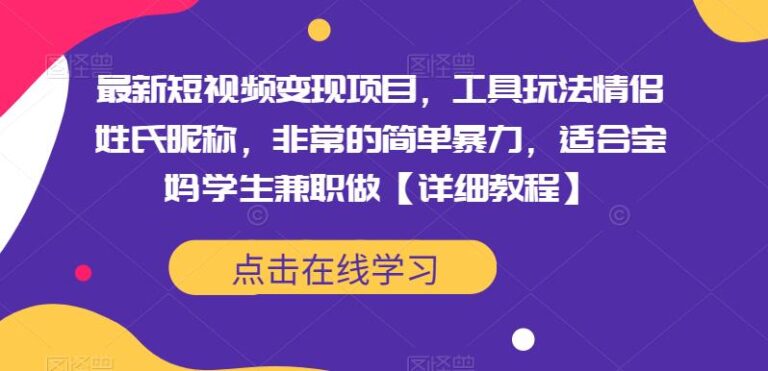 【第5032期】最新抖音短视频怎么赚钱：抖音变现工具玩法情侣姓氏昵称【详细教程】