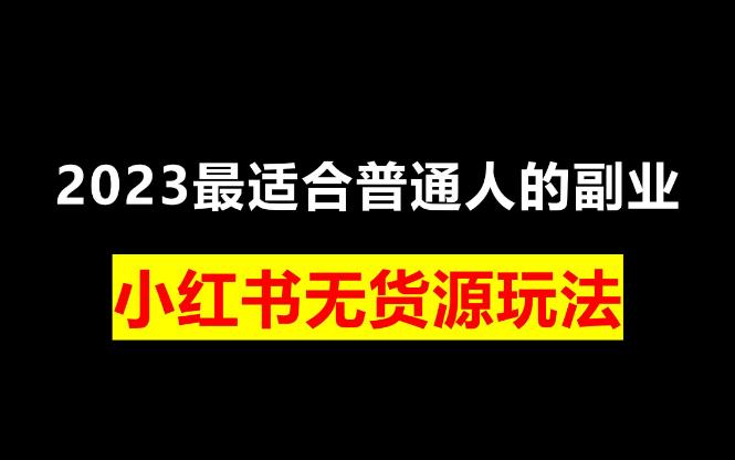 【第5034期】小红书虚拟无货源项目：小红书虚拟项目，无需开店0粉无货源，长期可多号操作