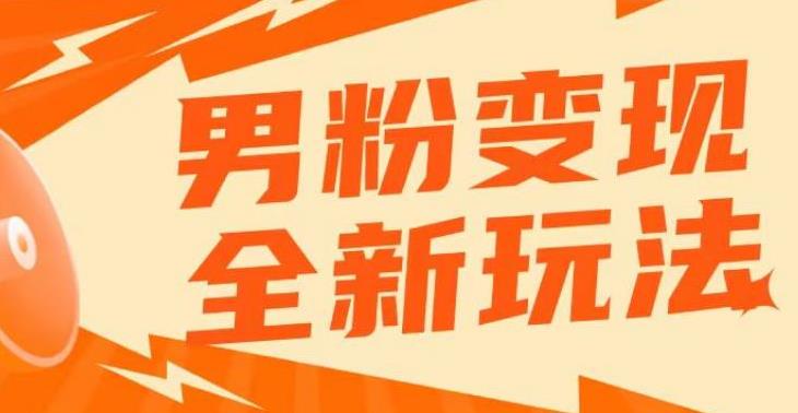 男粉暴利转化项目：2023零基础男粉落地，高客单私域成交项目日产500+【揭秘】