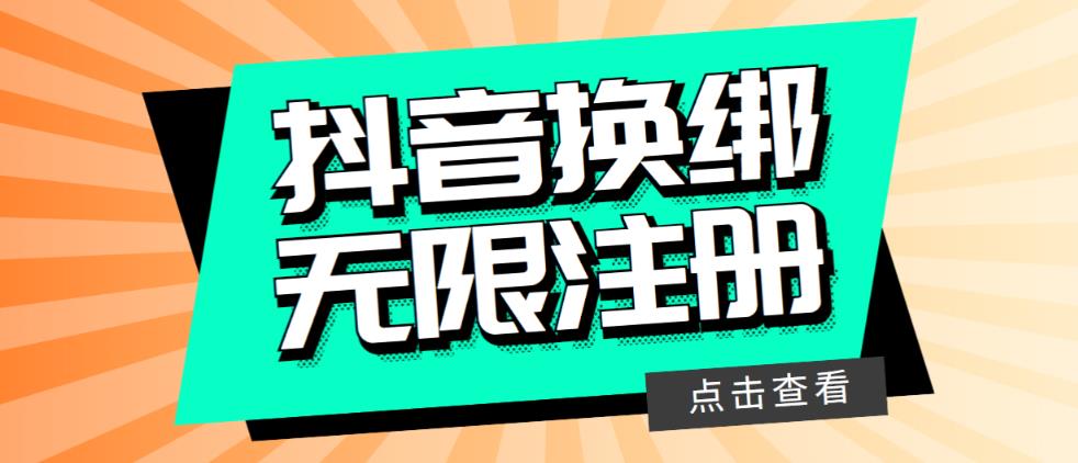 【第5036期】最新无限注册抖音号教程，无限换绑接码注册【自测，随时可能失效】