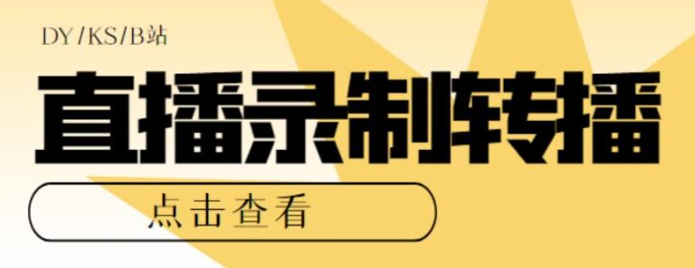 【第5037期】直播转播怎么操作：最新电脑版抖音/快手/B站直播源获取+直播间录制+直播转播【软件+教程】