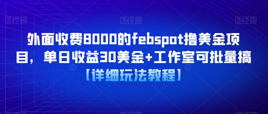 【第5041期】赚美金项目：febspot撸美金项目，单日30美金+工作室可批量【软件+教程】