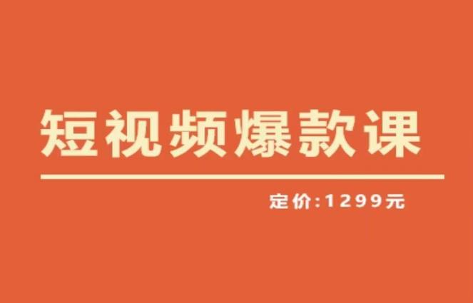 【第5043期】短视频怎么赚钱：2023李鲆·短视频爆款课，创作爆款短视频核心密码