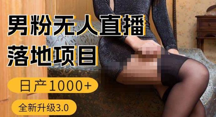 【第5045期】男粉暴利转化项目：个人工作室，零基础男粉无人直播3.0私域变现日产1000+