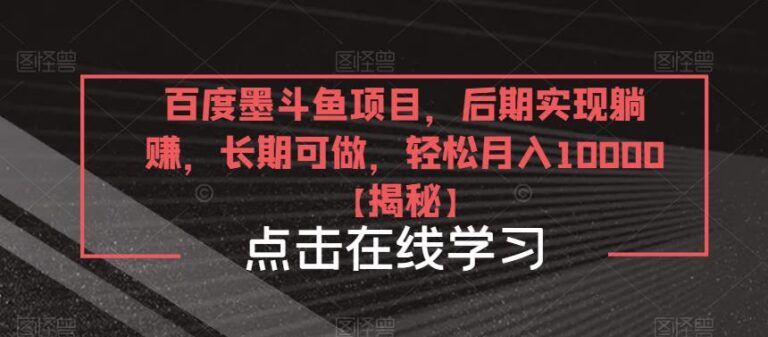 【第5047期】百度墨斗鱼怎么赚钱：百度墨斗鱼知识付费项目，后期实现躺赚，月入10000＋