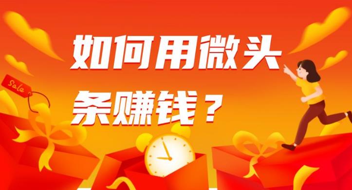 如何发微头条赚钱：微头条搬运文案暴力涨粉，0成本日赚600+