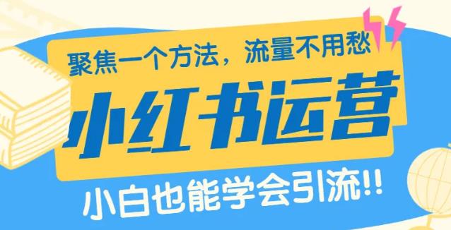 【第5049期】企业小红书运营的干货合集，从注册到运营到转化