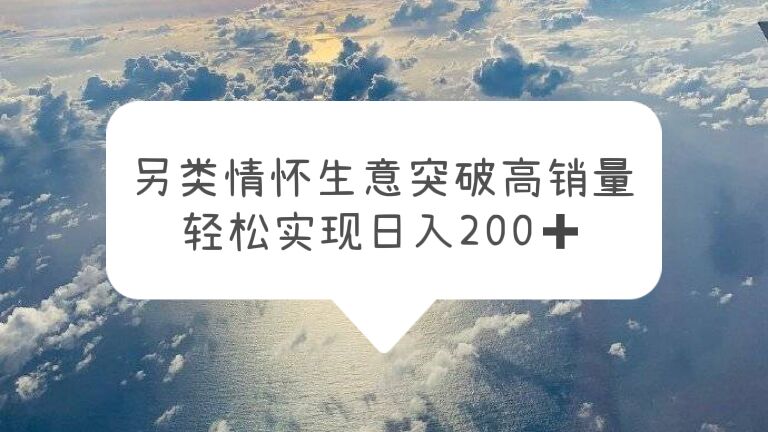 游戏机带货项目：情怀信息差生意，突破高销量，轻松实现日入200+