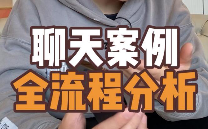 【第5051期】高情商聊天术：和女孩子聊天的技巧和方法《地狱级聊天案例》