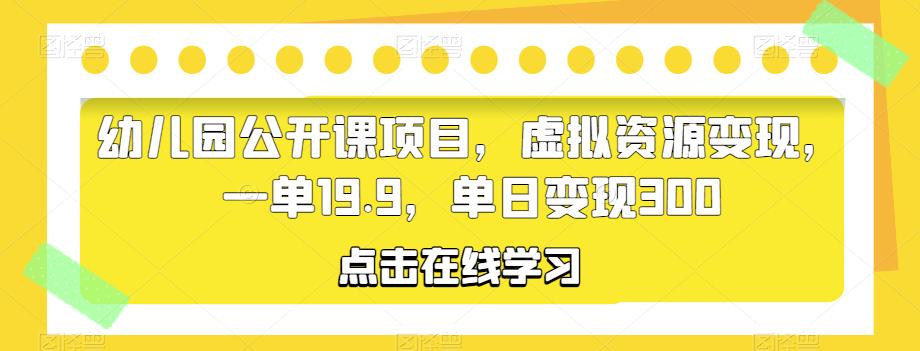 小红书虚拟资料项目：幼儿园公开课项目，虚拟资源变现，日变现300+