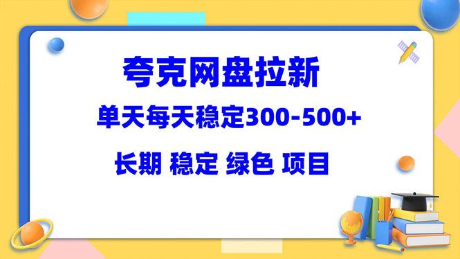 【第5053期】夸克网盘推广赚佣金：夸克网盘拉新项目，稳定日入300-500＋（教程+资料）