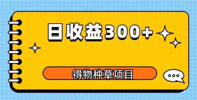 【第5054期】如何用得物赚钱：得物种草项目玩法，0成本长期稳定，日收益200+