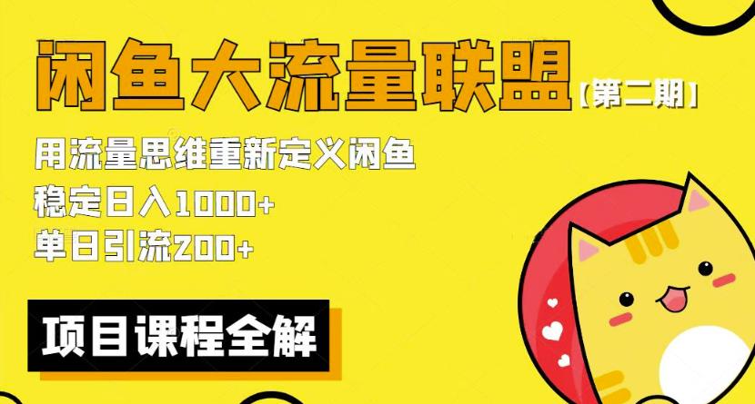 闲鱼如何赚钱：2023最新闲鱼大流量联盟玩法，日引流200+日入1000+