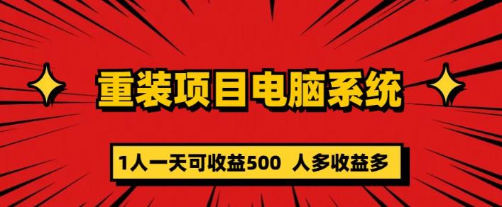 【第5057期】电脑系统怎么重装：零成本长期重装电脑系统项目，一天可收益500+【揭秘】