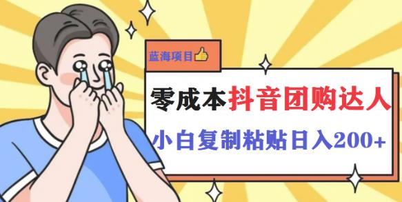 【第5058期】抖音团购怎么推广赚佣金：最新抖音团购蓝海项目，小白零基础日撸200+