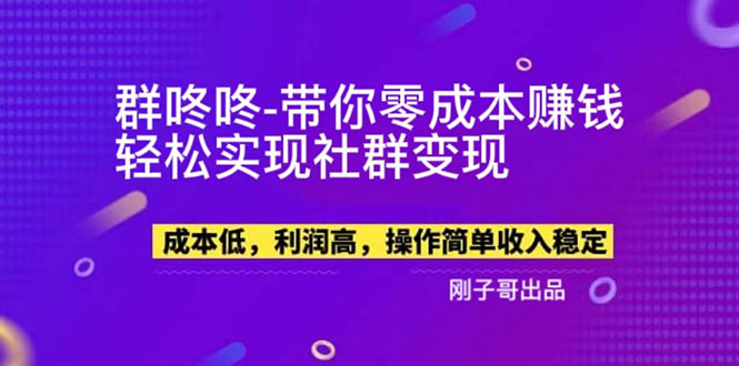 2023最新副业项目：群咚咚带你0成本副业赚钱，轻松实现社群变现！