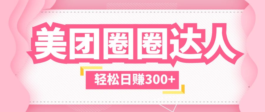 【第5061期】美团圈圈怎么赚佣金：不被坑美团圈圈玩法，零成本一天撸300+