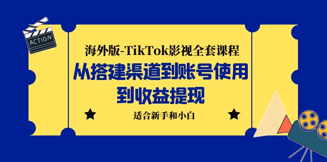 【第5062期】Tiktok怎么赚钱：TikTok影视从搭建渠道到账号使用到收益提现全套课程