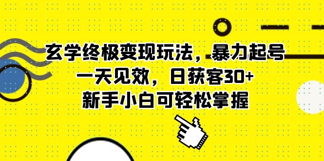 玄学怎么赚钱：玄学终极变现玩法，小白暴力起号获客变现全套