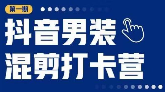 抖音男装好做吗：抖音男装混剪打卡营，0基础在家兼职可以做，上手简单