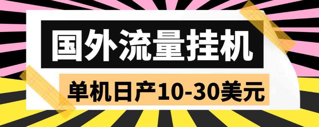 外国挂机赚钱项目赚美金：国外流量全自动挂机，单机日产10-30美刀 (脚本+教程)