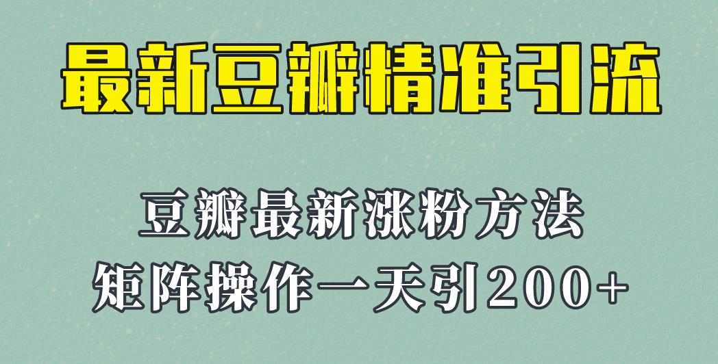 豆瓣引流推广方法：23年最新的豆瓣矩阵操作引流，一天引流200+