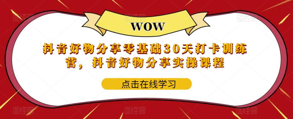 【第5071期】抖音好物推荐怎么做：抖音好物分享0基础30天特训营，抖音好物推荐实操课程