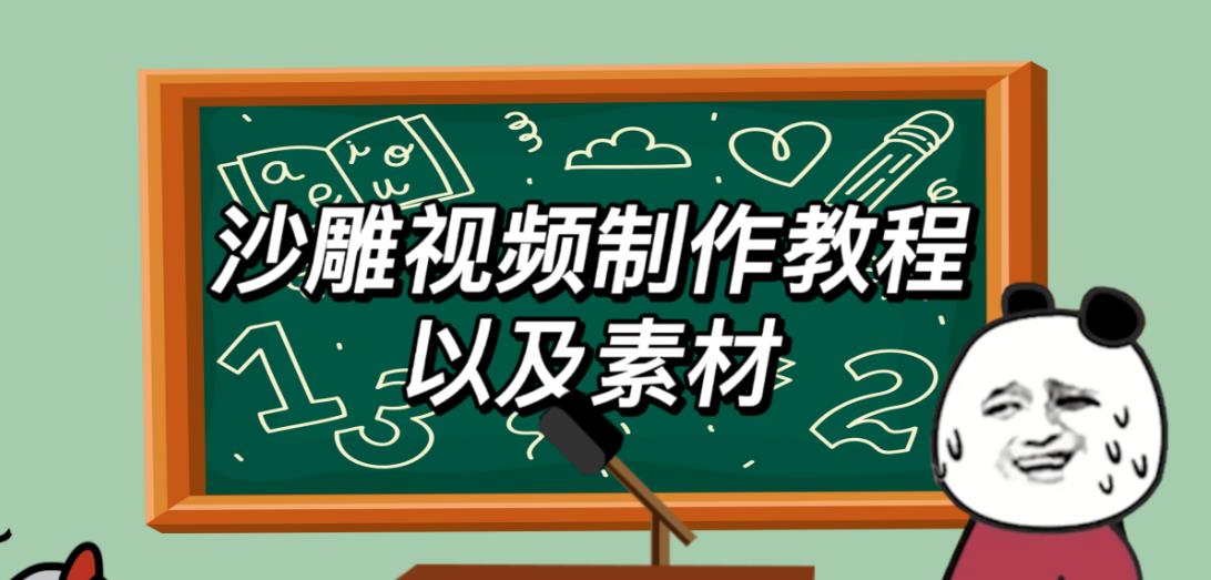 沙雕动画制作教程：2023年最新沙雕视频制作教程，日入500+【教程+素材】