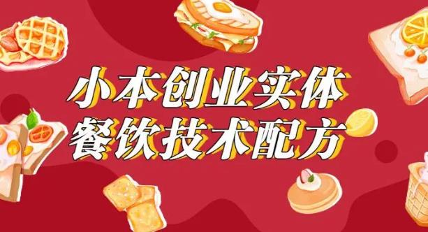 小吃摆摊最火项目：2023餐饮商用配方创业指南，176种配方美食视频教程