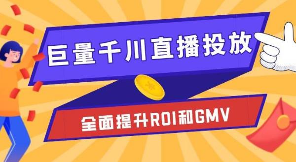 【第5088期】千川投放技巧：直播间引流短视频千川投放素材与千川投放策略进阶教程