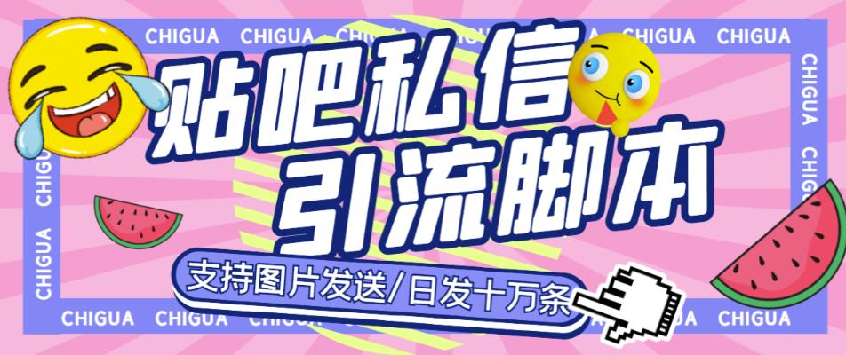 贴吧私信引流脚本：最新百度贴吧私信机，日发私信十万条【教程+软件】