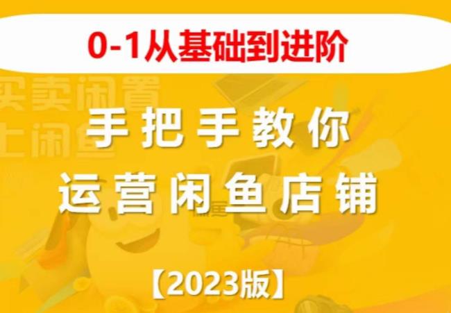 【第5094期】闲鱼如何开店铺：2023版0-1从基础到进阶，手把手教你运营闲鱼店铺