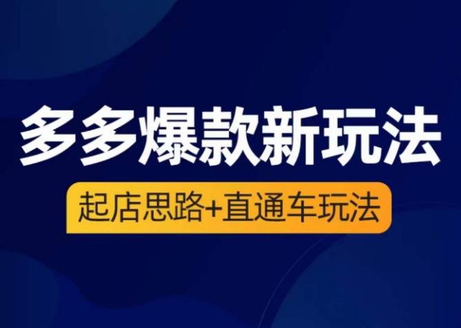 多多直通车实操玩法+多多爆款新玩法（起店思路+直通车玩法）