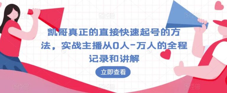 【第5096期】新手直播怎么做起来：直接快速起号的方法，实战主播从0-万全程记录和讲解