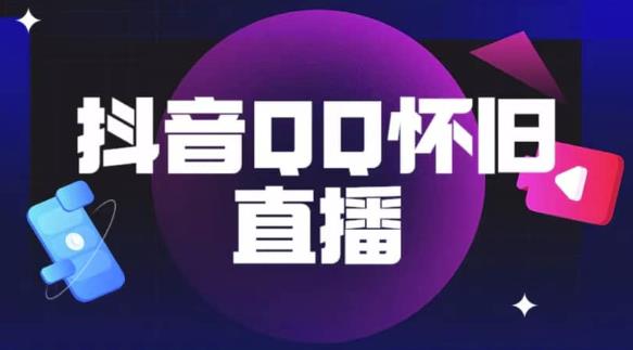 【第5096期】抖音怀旧QQ直播间玩法，一单199，日赚1000+（教程+软件+素材）