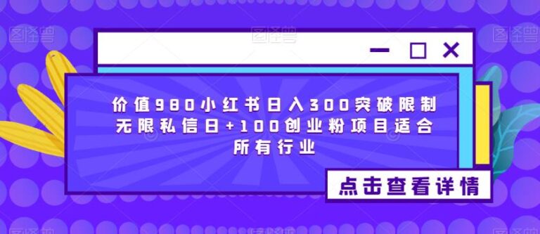 【第5098期】小红书引流推广怎么做：小红书无限私信日+100创业粉，适合所有项目