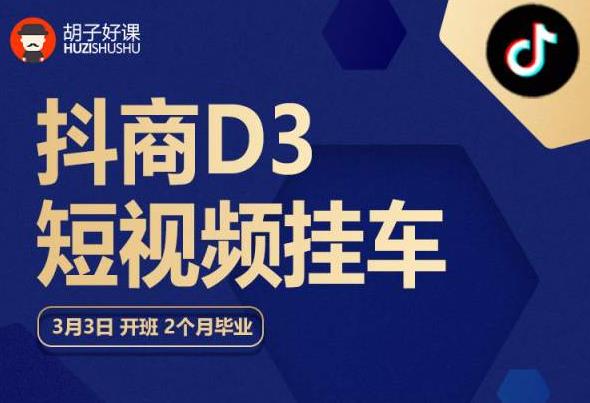 【第5100期】抖音电商怎么做：抖商短视频挂车，内容账户定位+短视频拍摄剪辑+涨粉短视频实操