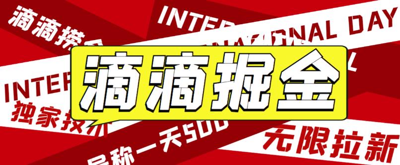 滴滴掘金项目：最近外面卖888起步的滴滴掘金项目，号称一天收益500+【步骤+视频】