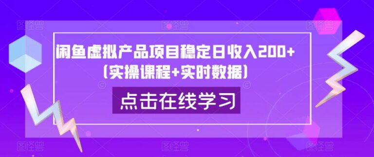 怎么在闲鱼卖虚拟物品：闲鱼虚拟产品项目稳定日收入200+（课程+数据）