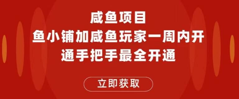 闲鱼如何赚钱：闲鱼开通鱼小铺+闲鱼玩家认证项目，鱼小铺和咸鱼玩家开通教程