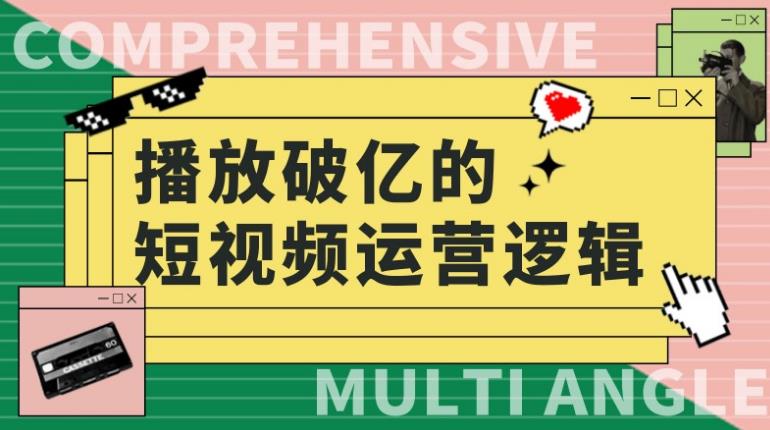 淘宝短视频怎么做：2023淘短精准人群快速爆发玩法，​创作视频及全店运营思维