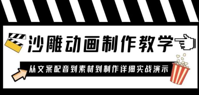 【第5107期】沙雕动画制作教程：针对0基础小白从文案配音到素材到制作详细实战课