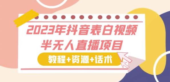 抖音表白直播如何操作：2023年抖音表白视频半无人直播项目（教程+资源+话术）