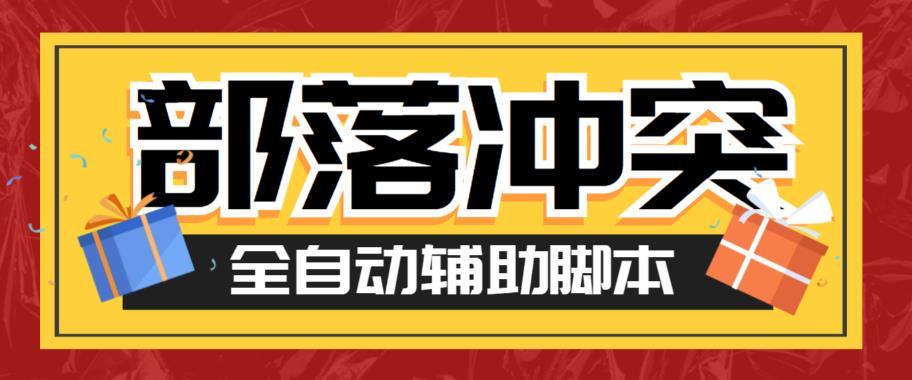 【第5112期】最新coc部落冲突辅助脚本，自动刷墙刷资源捐兵布阵宝石【脚本+教程】