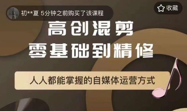 【第5113期】混剪视频怎么做：追剧高创混剪零基础到精通，人人都能掌握自媒体混剪运营